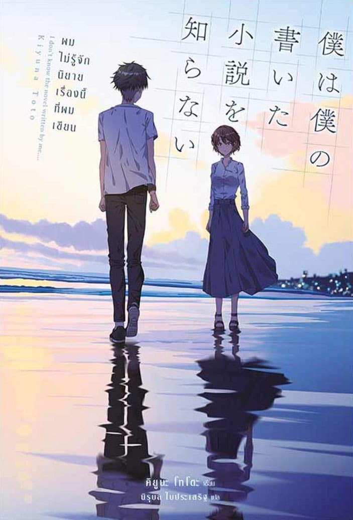 ปกหนังสือ ผมไม่รู้จักนิยายเรื่องนี้ที่ผมเขียน