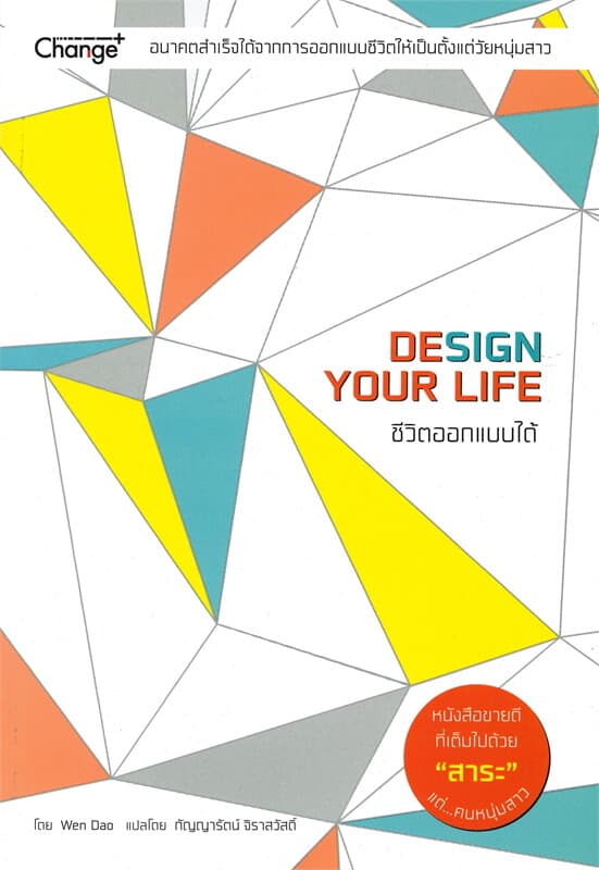 ปกหนังสือ ชีวิตออกแบบได้ : Design Your Life