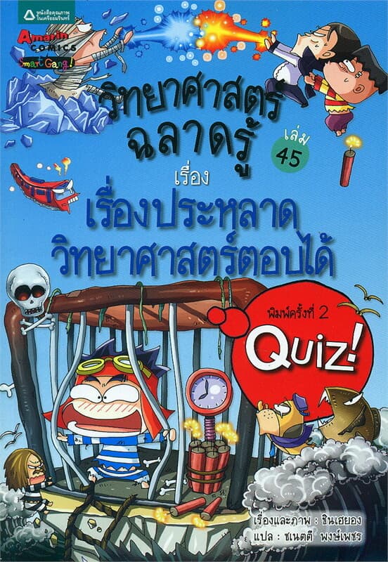 ปกหนังสือ วิทยาศาสตร์ฉลาดรู้ เล่ม 45 เรื่องเรื่องประหลาดวิทยาศาสตร์ตอบได้