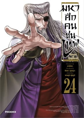 ปกหนังสือ มหาศึกคนชนเทพ เล่ม 24 (Mg)