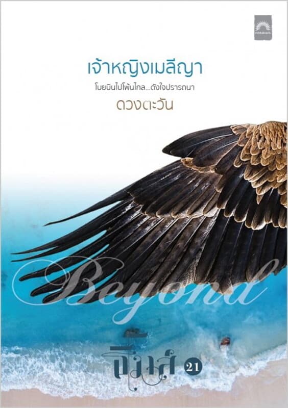 ปกหนังสือ เจ้าหญิงเมลีญา (ธิโมส์ #21)