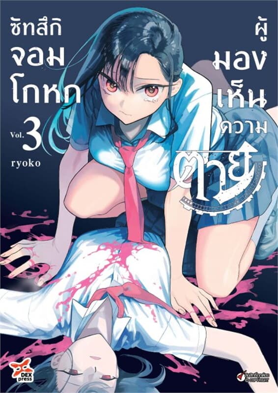 ปกหนังสือ ซัทสึกิ จอมโกหกผู้มองเห็นความตาย เล่ม 3