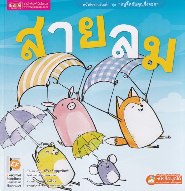ปกหนังสือ หนูจี๊ดกับคุณจิ้งจอก ตอนสายลม
