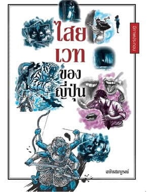 ปกหนังสือ ไสยเวทของญี่ปุ่น (ฉบับสมบูรณ์)
