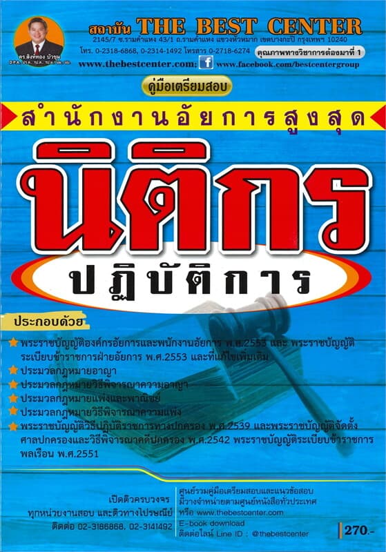 ปกหนังสือ คู่มือเตรียมสอบนิติกรปฏิบัติการ สำนักงานอัยการสูงสุด