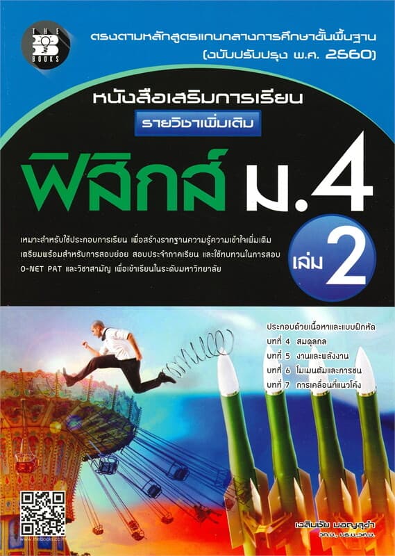 ปกหนังสือ หนังสือเสริมการเรียน รายวิชาเพิ่มเติม ฟิสิกส์ ม.4 เล่ม 2