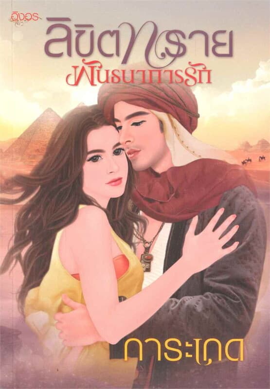 ปกหนังสือ ลิขิตทราย พันธนาการรัก