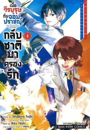 ปกหนังสือ เมื่อวีรบุรุษกับจอมปราชญ์กลับชาติมาครองรัก เล่ม 4
