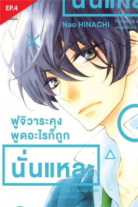 ปกหนังสือ ฟูจิวาระคุงพูดอะไรก็ถูกนั่นแหละ ตอน 4