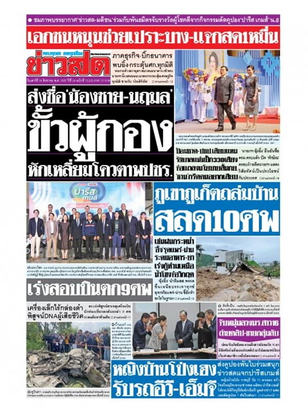 ปกหนังสือ หนังสือพิมพ์ข่าวสด วันเสาร์ที่ 24 สิงหาคม พ.ศ. 2567