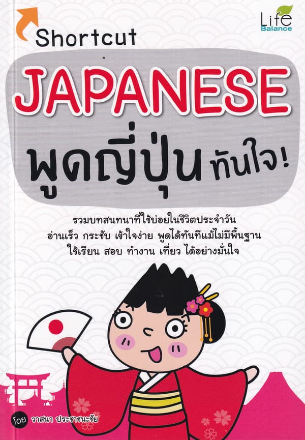 ปกหนังสือ SHORTCUT JAPANESE พูดญี่ปุ่นทันใจ