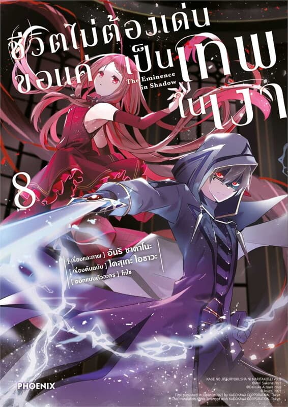 ปกหนังสือ ชีวิตไม่ต้องเด่น ขอแค่เป็นเทพในเงา เล่ม 8 (การ์ตุน)