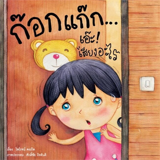ปกหนังสือ ก๊อกแก๊ก เอ๊ะเสียงอะไร