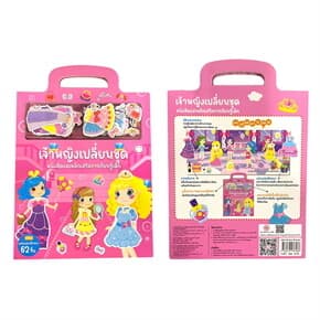 ปกหนังสือ เจ้าหญิงเปลี่ยนชุด หนังสือแม่เหล็กเสริมการเรียนรู้เด็ก (ปข)