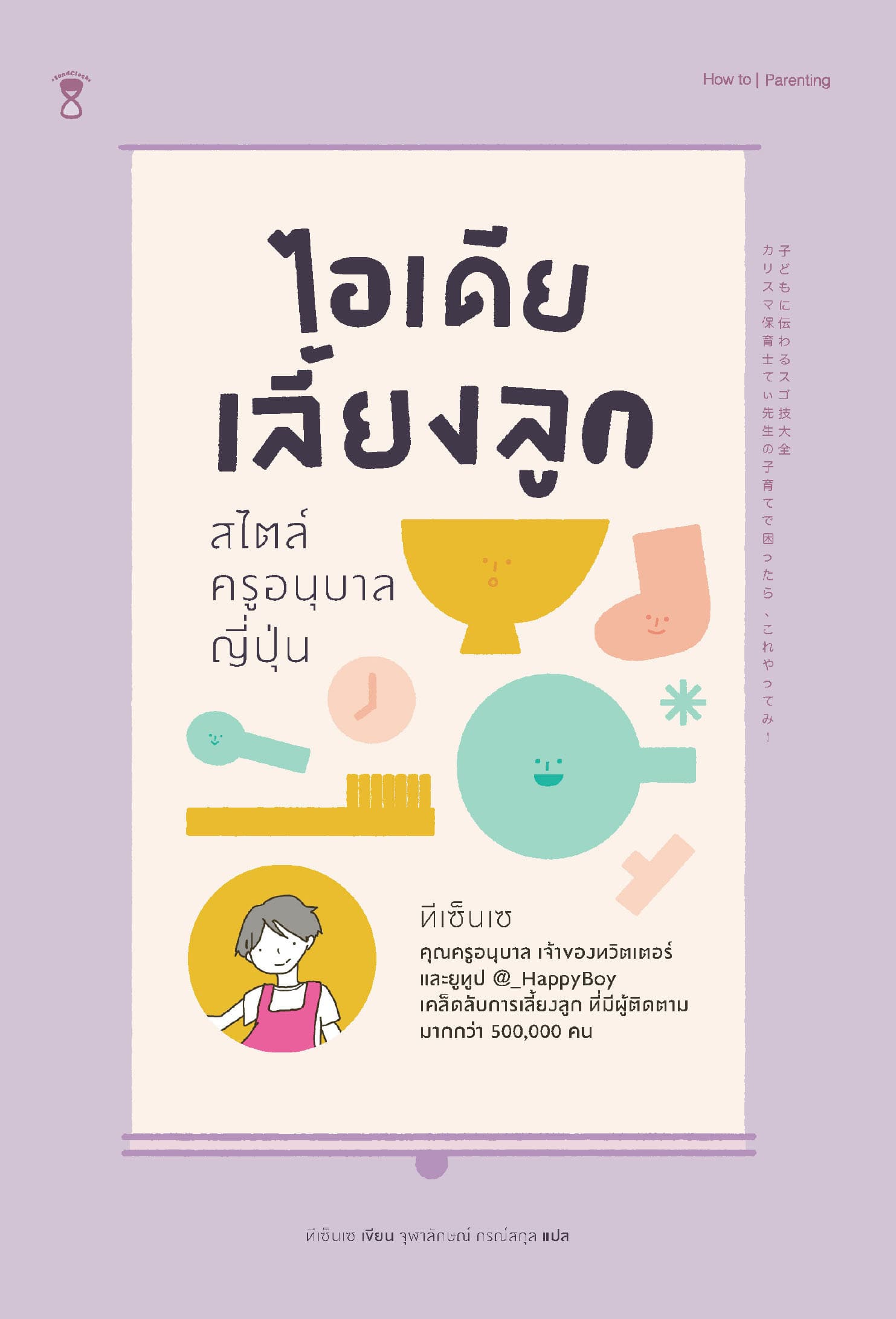 ปกหนังสือ ไอเดียเลี้ยงลูก สไตล์ครูอนุบาลญี่ปุ่น