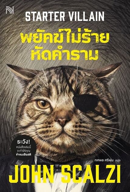 ปกหนังสือ พยัคฆ์ไม่ร้าย หัดคำราม (Starter Villain)