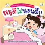 ปกหนังสือ หนูดีไม่นอนดึก