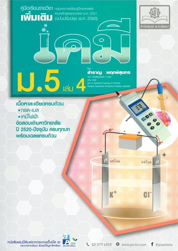 ปกหนังสือ คู่มือเคมี เพิ่มเติม ม.5 เล่ม 4 (ปรับปรุง 2560)