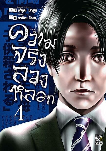 ปกหนังสือ ความจริงลวงหลอก เล่ม 4