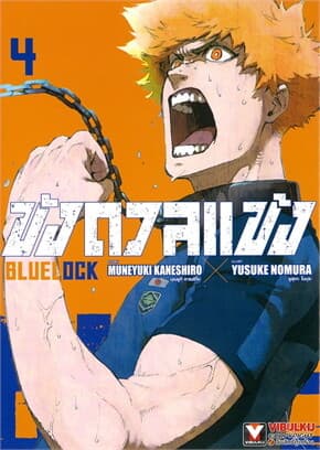 ปกหนังสือ BLUE LOCK ขังดวลแข้ง เล่ม 4 (ใหม่)