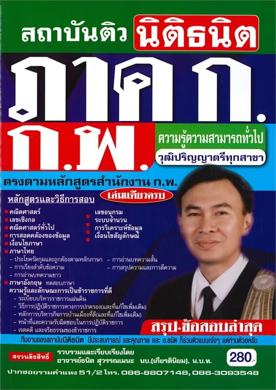 ปกหนังสือ คู่มือเตรียมสอบ ภาค ก ก.พ. ความรู้ความสามารถทั่วไป วุฒิปริญญาตรีทุกสาขา