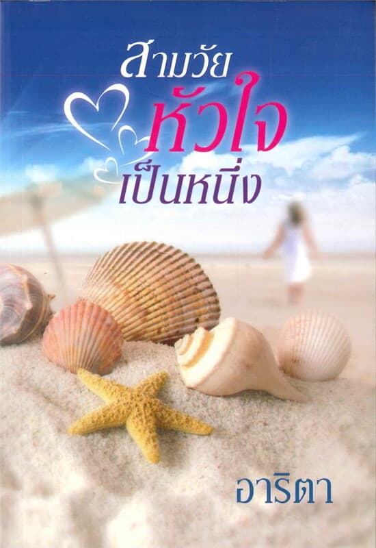 ปกหนังสือ สามวัยหัวใจเป็นหนึ่ง