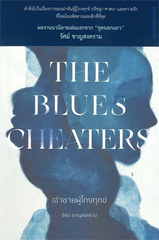 ปกหนังสือ THE BLUES CHEATERS เจ้าชายผู้โกงทุกข์