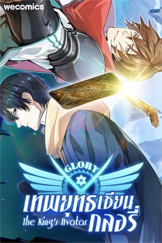 ปกหนังสือ เทพยุทธเซียนกลอรี่ เล่ม 18