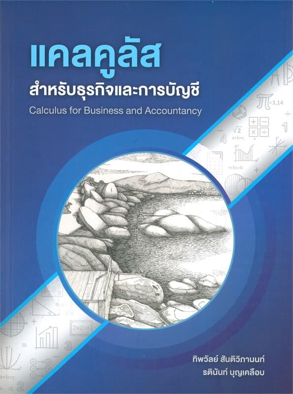 ปกหนังสือ แคลคูลัสสำหรับธุรกิจและการบัญชี
