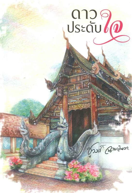 ปกหนังสือ ดาวประดับใจ