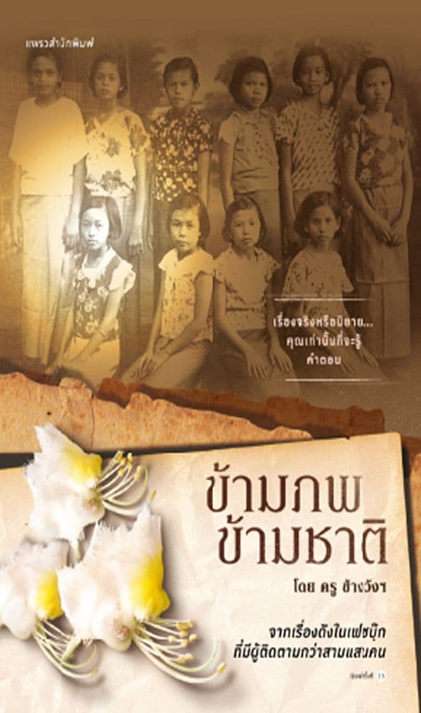 ปกหนังสือ ข้ามภพ ข้ามชาติ (ฉ.ปรับปรุง)