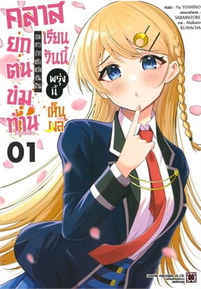 ปกหนังสือ คลาสยกตนข่มท่านของสาวปากแซ่บเกินต้าน เรียนวันนี้พรุ่งนี้เห็นผล เล่ม 1