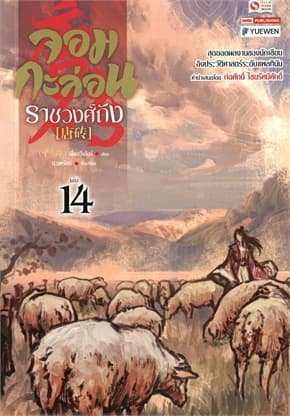 ปกหนังสือ จอมกะล่อนราชวงศ์ถัง เล่ม 14