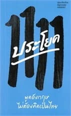 ปกหนังสือ 1111 ประโยค พูดอังกฤษไม่ต้องคิดเป็นไทย