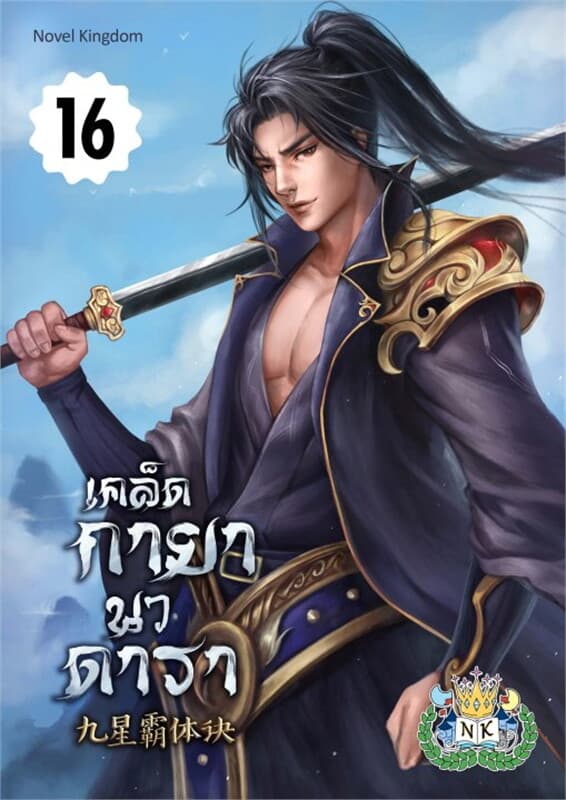 ปกหนังสือ เคล็ดกายานวดารา เล่ม 16