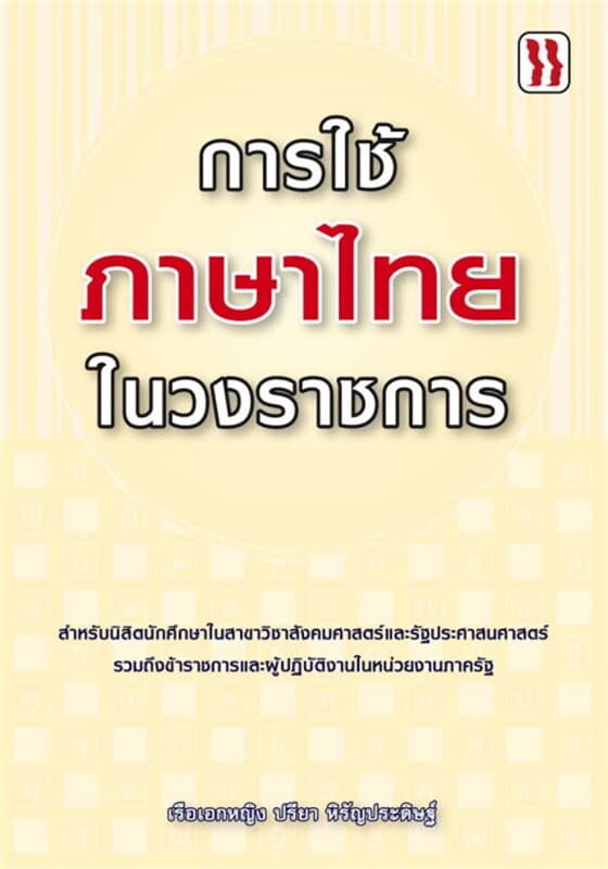 ปกหนังสือ การใช้ภาษาไทยในวงราชการ