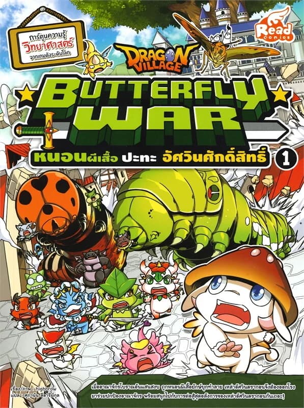 ปกหนังสือ DRAGON VILLAGE BUTTERFLY WAR หนอนผีเสื้อ ปะทะ อัศวินศักดิ์สิทธิ์ เล่ม 1