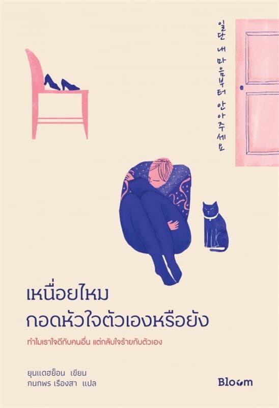 ปกหนังสือ เหนื่อยไหม กอดหัวใจตัวเองหรือยัง