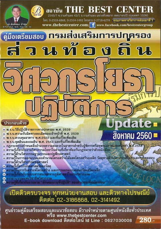 ปกหนังสือ คู่มือสอบวิศวกรโยธาปฏิบัติการ กรมส่งเสริมการปกครองส่วนท้องถิ่น
