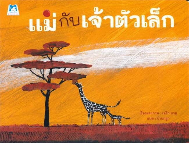 ปกหนังสือ แม่กับเจ้าตัวเล็ก