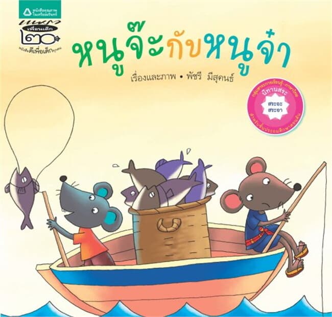 ปกหนังสือ หนูจ๊ะกับหนูจ๋า (สระ)