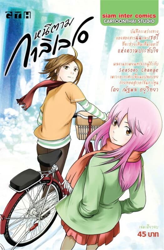 ปกหนังสือ หนีตาม กาลิเลโอ (ฉบับการ์ตูน)