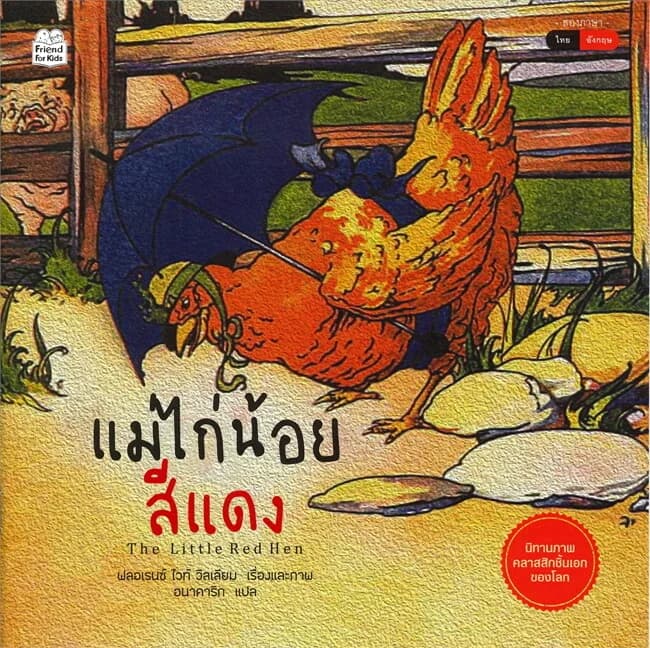 ปกหนังสือ แม่ไก่น้อยสีแดง The Little Red Hen (นิทานสองภาษา ไทย-อังกฤษ)