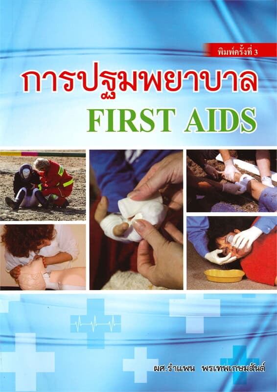 ปกหนังสือ การปฐมพยาบาล (FIRST AIDS)