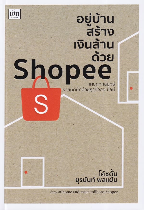 ปกหนังสือ อยู่บ้านสร้างเงินล้านด้วย SHOPEE