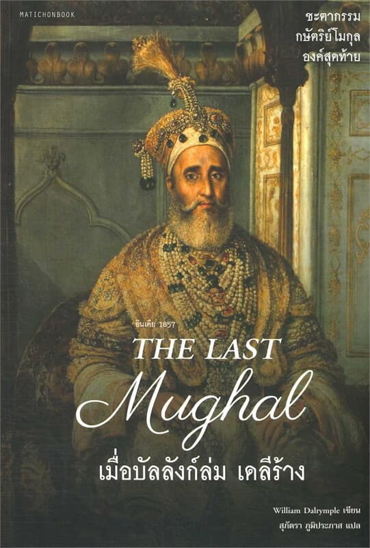 ปกหนังสือ THE LAST MUGHAL เมื่อบัลลังก์ล่ม เดลีร้าง