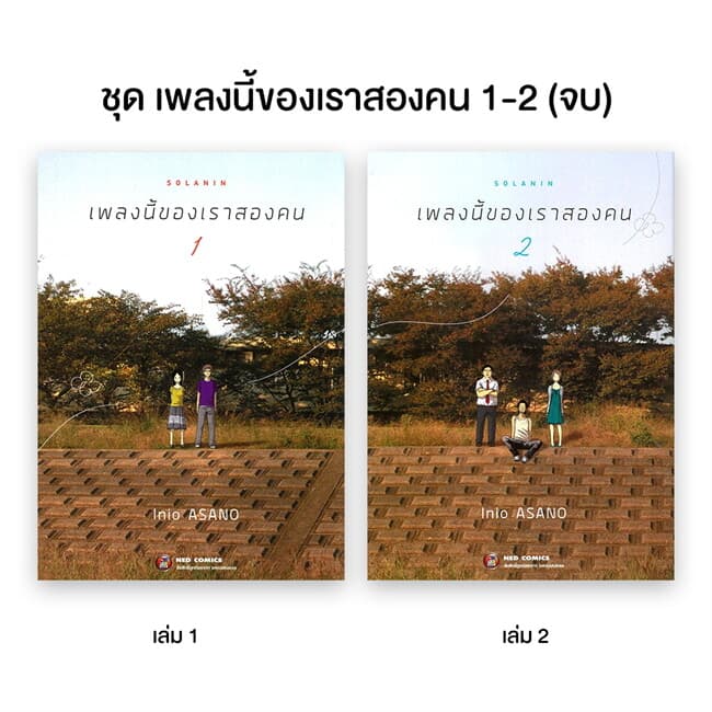 ปกหนังสือ ชุด SOLANIN เพลงนี้ของเราสองคน 1-2 (จบ)