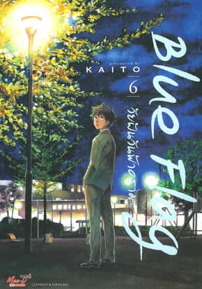ปกหนังสือ Blue Flag วัยฝันวันฟ้าคราม เล่ม 6