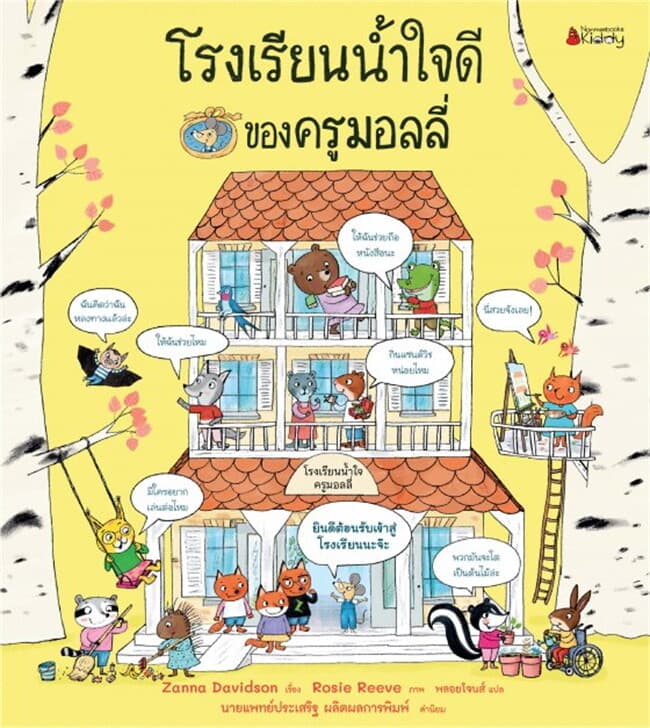 ปกหนังสือ โรงเรียนน้ำใจดีของครูมอลลี่