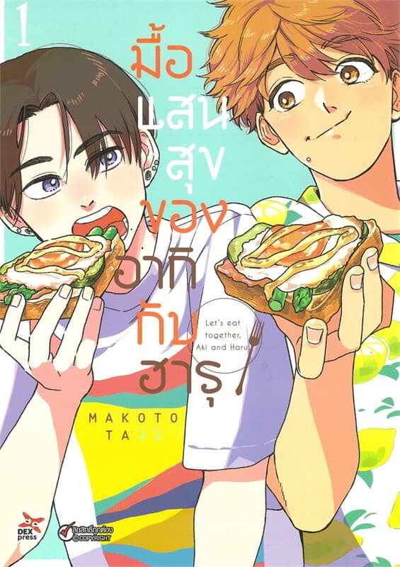 ปกหนังสือ มื้อแสนสุขของอากิกับฮารุ เล่ม 1 ฉบับการ์ตูน